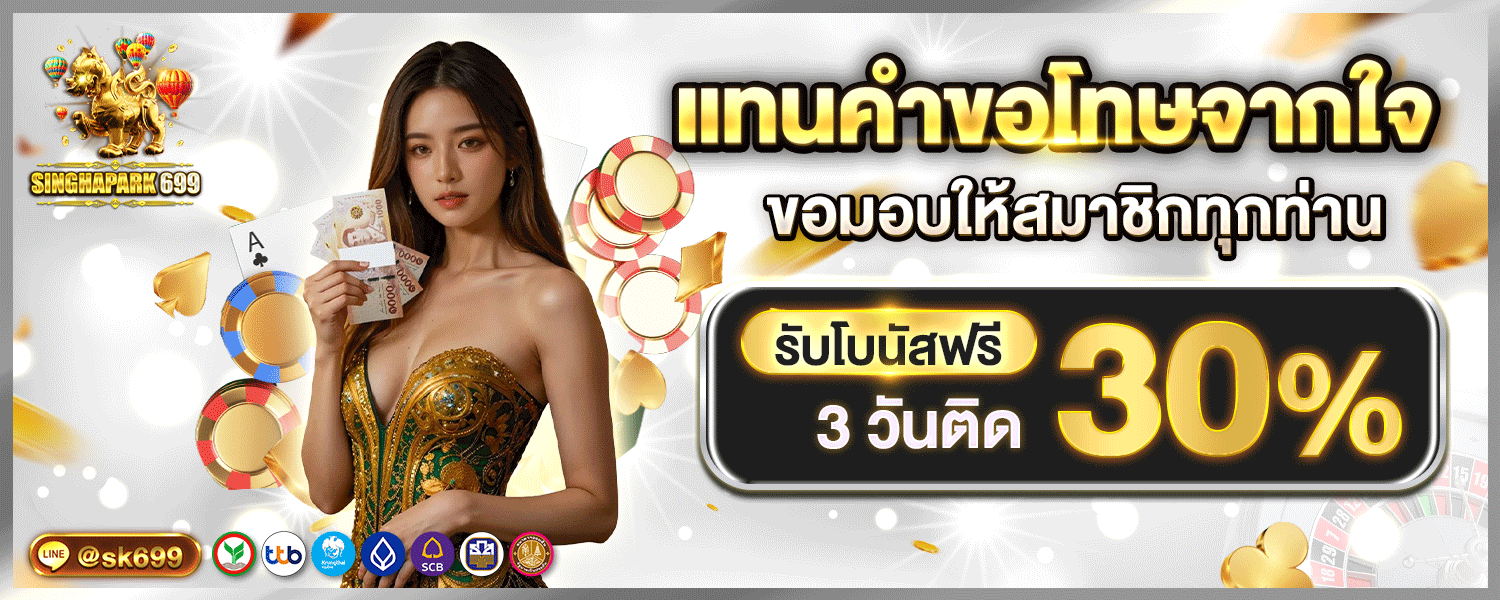 SINGHAPARK699 สิงห์ปาร์ค699 เว็บพนันออนไลน์เว็บตรง