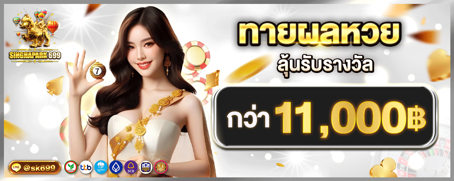 SINGHAPARK699 สิงห์ปาร์ค699 เว็บพนันออนไลน์เว็บตรง