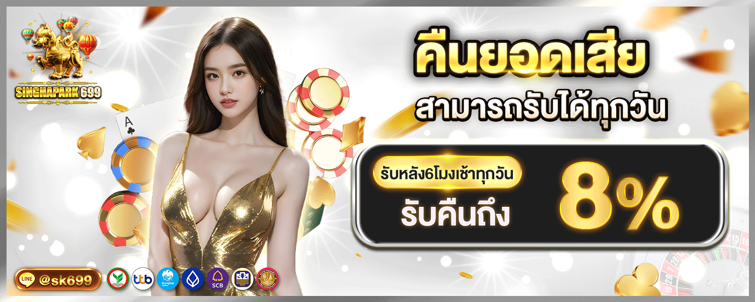 SINGHAPARK699 สิงห์ปาร์ค699 เว็บพนันออนไลน์เว็บตรง